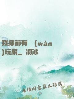 我身前有億萬(wàn)玩家