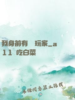 我身前有億萬玩家