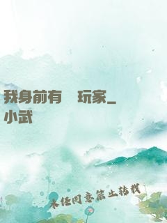 我身前有億萬玩家