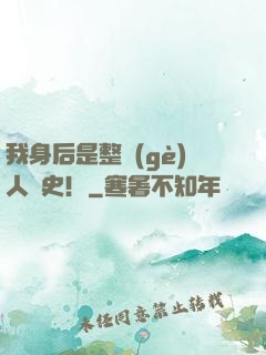我身后是整個(gè)人類史！