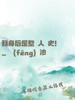 我身后是整個人類史！