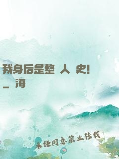 我身后是整個人類史！