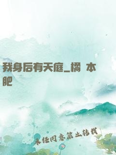 我身后有天庭
