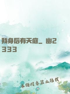 我身后有天庭