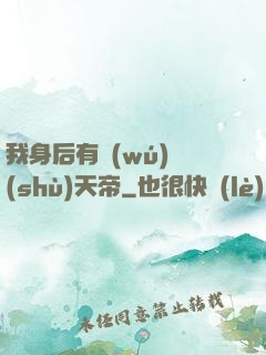 我身后有無(wú)數(shù)天帝