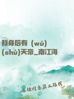 我身后有無(wú)數(shù)天帝