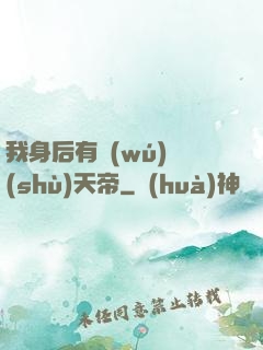 我身后有無(wú)數(shù)天帝