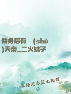 我身后有無數(shù)天帝