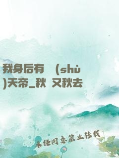 我身后有無數(shù)天帝