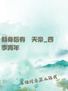 我身后有無數天帝