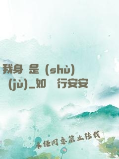 我身體是數(shù)據(jù)