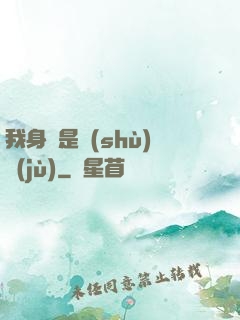 我身體是數(shù)據(jù)