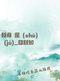 我身體是數(shù)據(jù)