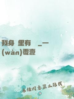 我身體里有條龍