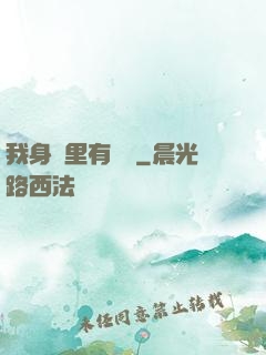 我身體里有條龍