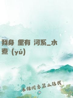 我身體里有銀河系