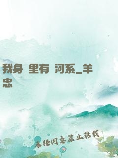 我身體里有銀河系