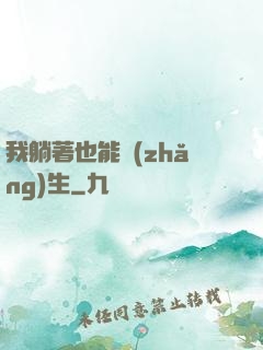 我躺著也能長(zhǎng)生