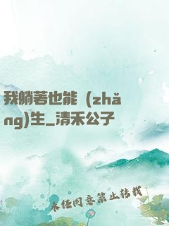 我躺著也能長(zhǎng)生