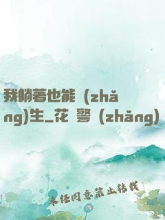 我躺著也能長(zhǎng)生
