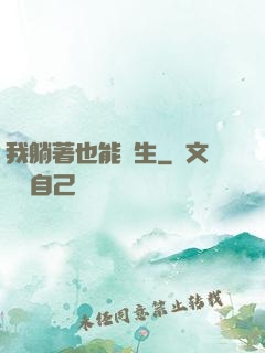 我躺著也能長生