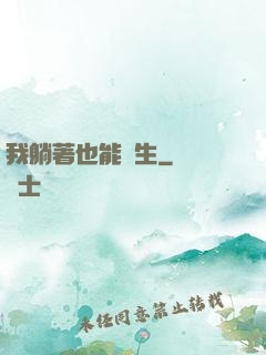 我躺著也能長生