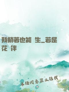我躺著也能長生