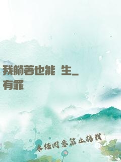 我躺著也能長生