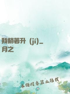 我躺著升級(jí)