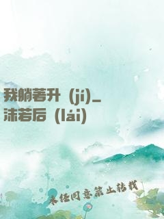 我躺著升級(jí)