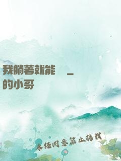 我躺著就能賺錢