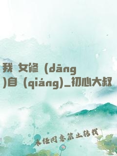 我輩女修當(dāng)自強(qiáng)