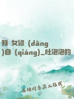 我輩女修當(dāng)自強(qiáng)