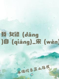 我輩女修當(dāng)自強(qiáng)