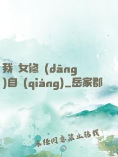 我輩女修當(dāng)自強(qiáng)