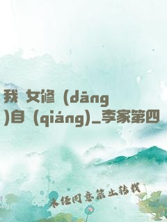 我輩女修當(dāng)自強(qiáng)