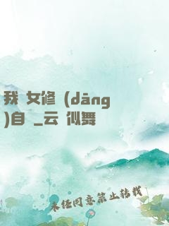 我輩女修當(dāng)自強