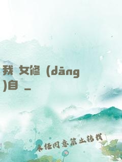 我輩女修當(dāng)自強