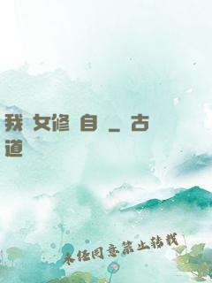 我輩女修當自強