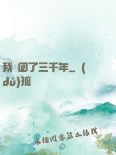 我輪回了三千年