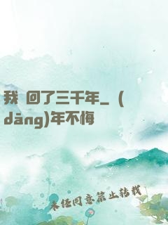 我輪回了三千年