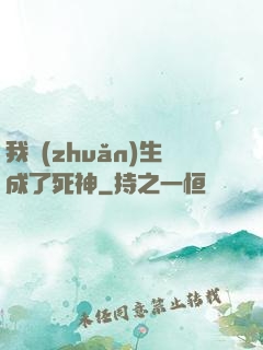 我轉(zhuǎn)生成了死神