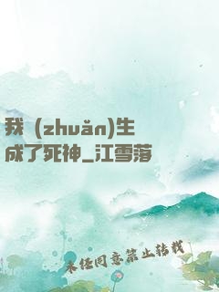 我轉(zhuǎn)生成了死神