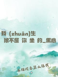 我轉(zhuǎn)生為狼不是給你當坐騎的
