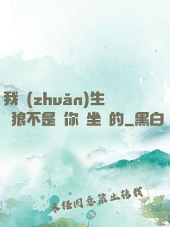 我轉(zhuǎn)生為狼不是給你當坐騎的