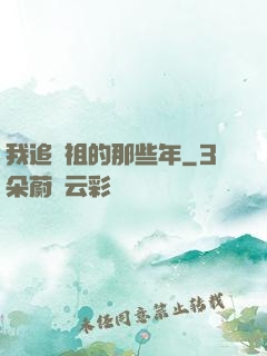 我追師祖的那些年