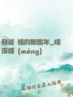 我追師祖的那些年