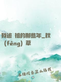 我追師祖的那些年
