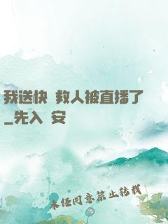 我送快遞救人被直播了