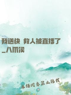 我送快遞救人被直播了